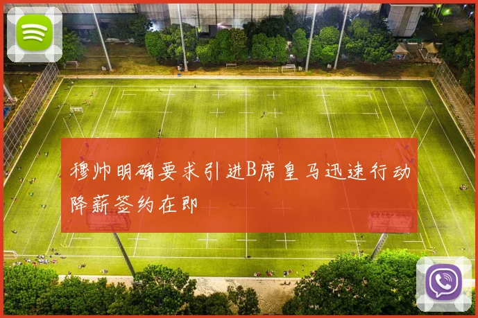 穆帅明确要求引进B席皇马迅速行动降薪签约在即