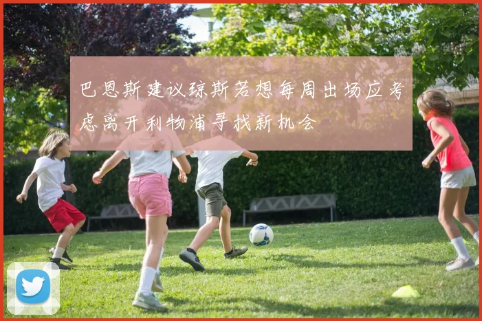 巴恩斯建议琼斯若想每周出场应考虑离开利物浦寻找新机会