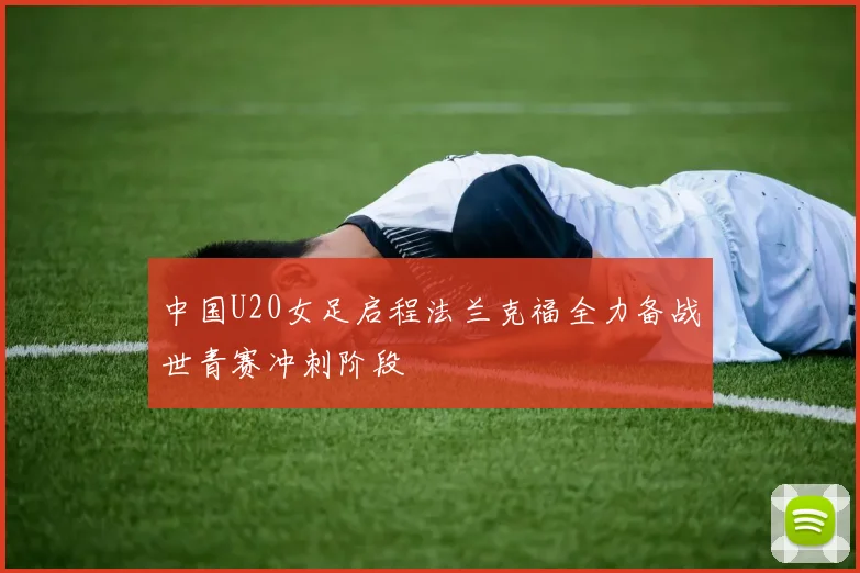 中国U20女足启程法兰克福全力备战世青赛冲刺阶段