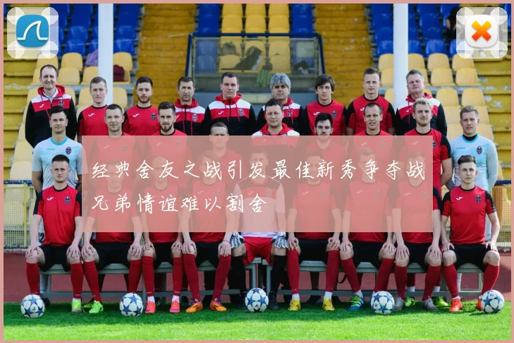 经典舍友之战引发最佳新秀争夺战兄弟情谊难以割舍