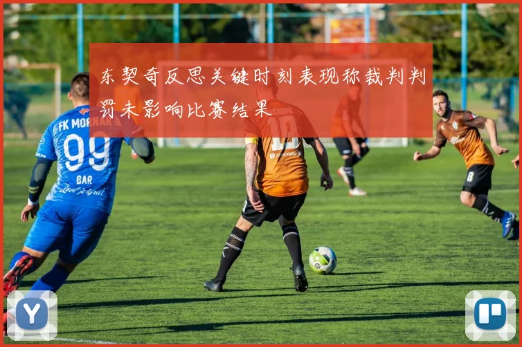 东契奇反思关键时刻表现称裁判判罚未影响比赛结果