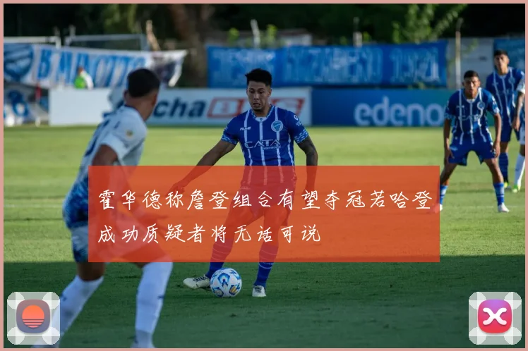 霍华德称詹登组合有望夺冠若哈登成功质疑者将无话可说