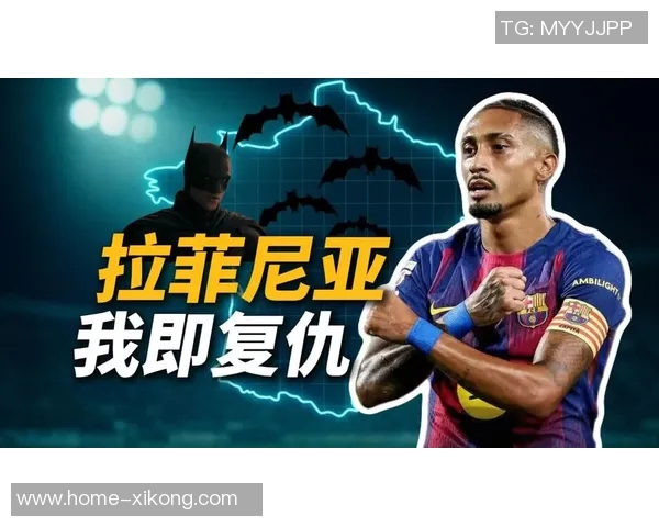 拉菲尼亚谈与莱万初识经历:从怪异到习惯的转变之路